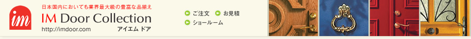 ドア,玄関ドア,室内ドア,ガレージドア,ドア関連商品,窓,サッシ,天窓,引戸,建具｜アイエム ドア コレクション