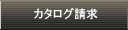 カタログ請求