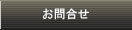 お問合せ