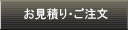 お見積り・ご注文