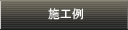 施工例