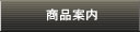 商品案内