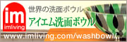 アイエム　洗面ボウル