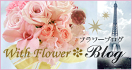 With Flower ブログ