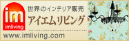 アイエムリビング、インテリア、リビングサイト