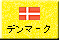 �f���}�[�N