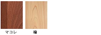 マコレ、欅（けやき）、栗、山桜、桧（ひのき）