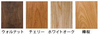 ウォルナット（胡桃）、チェリー、ホワイトオーク