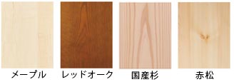 メープル、レッドオーク