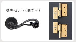 ドアハンドルと丁番、標準セット