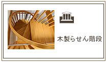 木製らせん階段