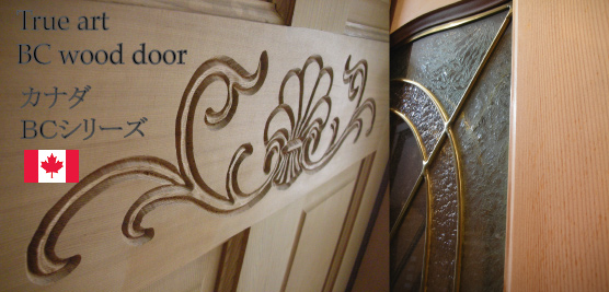 木製玄関ドア 高級玄関ドア　カナダ　無垢ドア　装飾ガラス