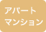 アパートマンションのアイコン