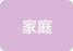 家庭用アイコン