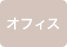 マンション・アパートアイコン