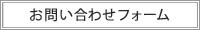 お問い合わせボタン