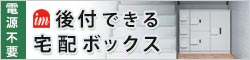 後付できる宅配ボックス