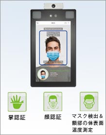 検温機能付き顔認証カメラ