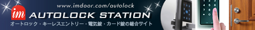 オートロック・キーレスエントリー・電気錠の総合サイト