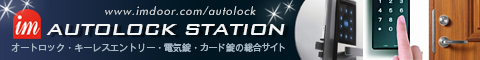 オートロック・キーレスエントリー・電気錠の総合サイト「アイエム オートロックステーション since2007」