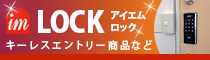 オートロック・キーレスエントリー・電気錠の総合サイト