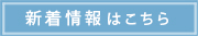 新着バナー