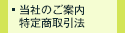 当社のご案内/特定商取引法に基づく表記