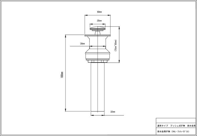 図面　排水金具　プッシュ式　オーバーフロー無し　 JODEN