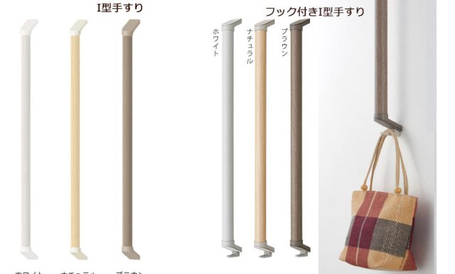 同色のI型手すりとフック付きI型手すり