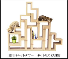 猫用キャットタワー　キャトリス KATRIS