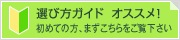 選び方ガイド　オススメ