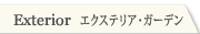 エクステリア、ガーデン　exterior, garden