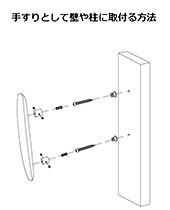 手すりとして壁・柱に取付ける方法