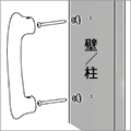 木製手すり用セットの取り付け