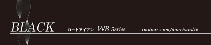 ブラック・ロート・アイアン｜アイエムリビング　ドアハンドル　販売サイト