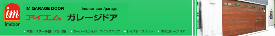 ガレージドアのアイエムドア｜木製ガレージドア,スチール製ガレージドア,アルミ製ガレージドア,防火ガレージドア,