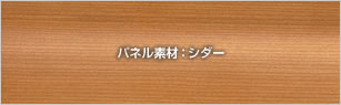 木製ガレージドアのパネル素材、シダー