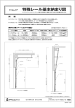 特殊レールの側面図