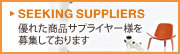 優れた商品サプライヤー様を募集しております