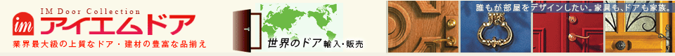 おしゃれな玄関ドア、室内ドアならアイエム