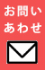 お問い合わせボタン