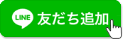 LINEでお問合せ