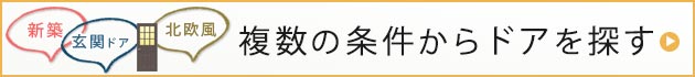 ドアの絞込み検索用バナー