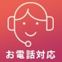 電話でのお問い合わせ
