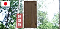 超断熱の木製玄関ドア、日本製