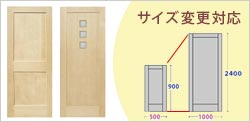 EHサイズ対応ドア、サイズオーダードア