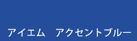 アイエム　アクセントブルー accent blue