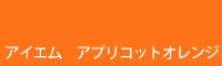 アイエム　アプリコットオレンジ apricot orange