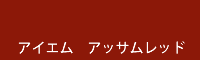 アイエム　アッサムレッド assam red