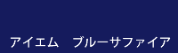 アイエム　ブルーサファイア blue sapphire